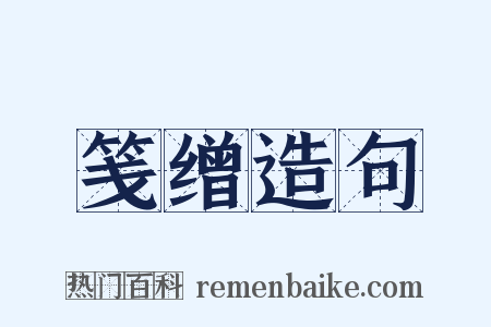 笺缯造句是什么意思的图片